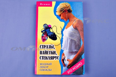 Книга "Стразы,пайетки,стеклярус:модный декор одеж" - купить в Саратове. Цена: 253.47 руб.