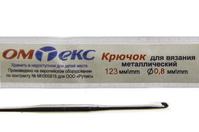 0333-6020-Крючок для вязания металл "ОмТекс", 10# (0,8 мм), L-123 мм - купить в Саратове. Цена: 17.28 руб.