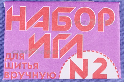 Набор игл для шитья №2(Россия) с27-275 - купить в Саратове. Цена: 64.01 руб.