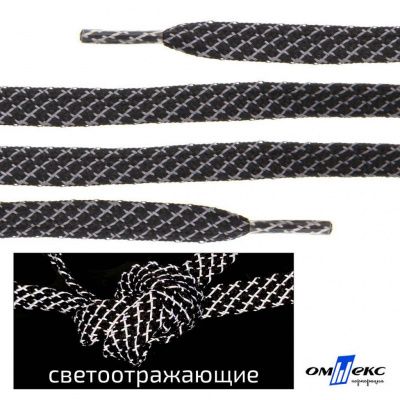 Шнурки #3-28, плоские 130 см, светоотражающие, цв.-чёрный - купить в Саратове. Цена: 80.10 руб.